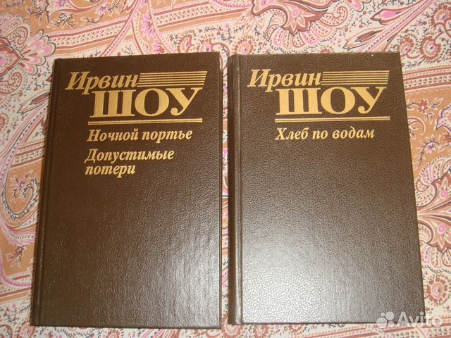 Шоу Ирвин "хлеб по водам". Шоу Ирвин "допустимые потери". Допустимые потери Ирвин шоу книга. Ирвин шоу ночной портье допустимые потери.