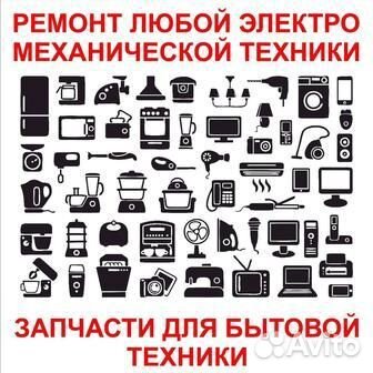 Ремонт бытовой техники и электроинструмента