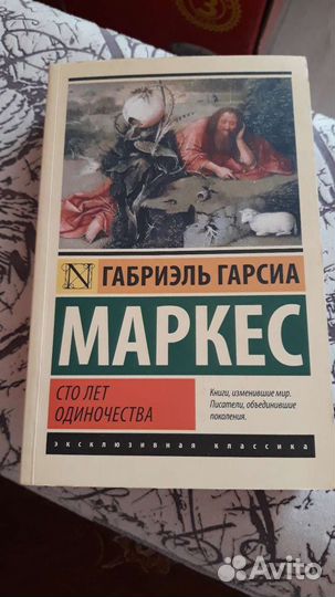Сто лет одиночества