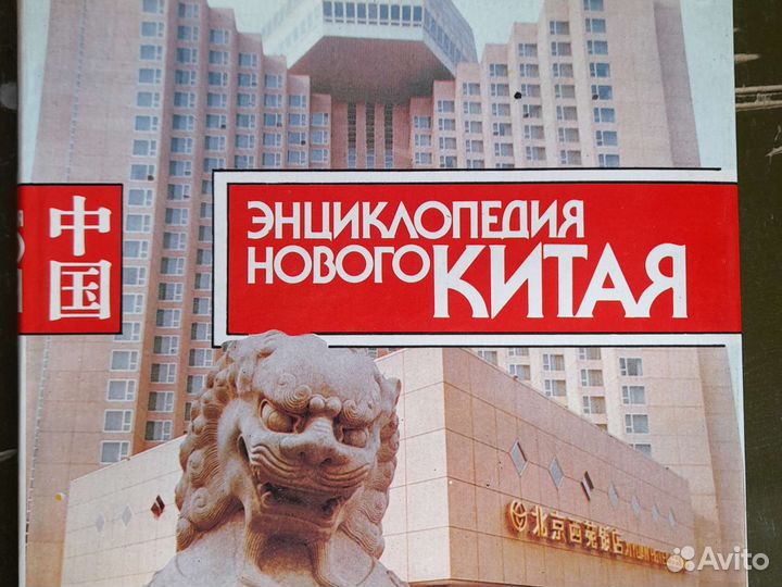Энциклопедия нового китая