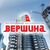 ВЕРШИНА