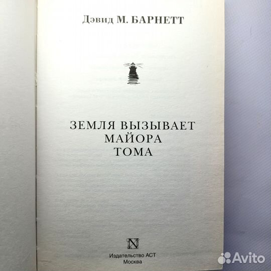 Новая книга Земля вызывает майора Тома