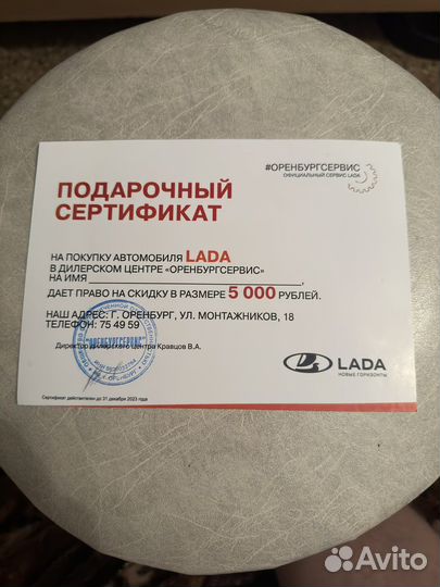 Подарочный сертификат Лада