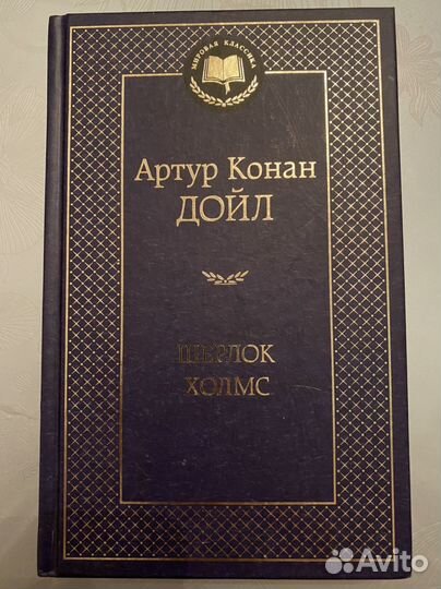 Книга Артур Конан Дойл,шерлок холмс
