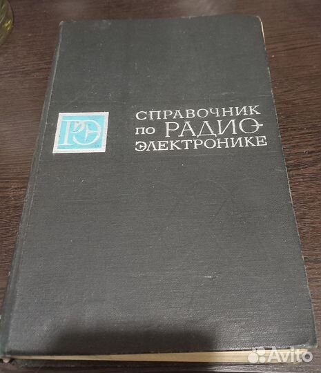 Справочник по радиоэлектронике СССР