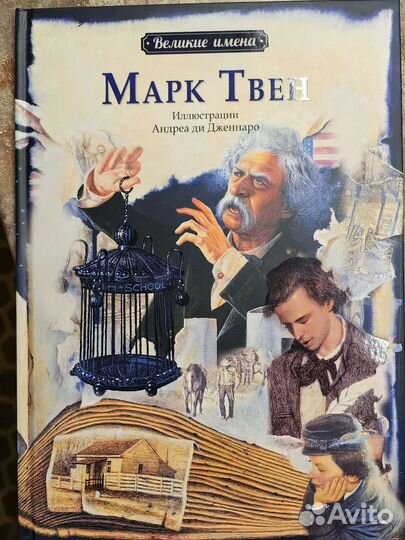 Книга для школьников. Биография Марк Твен