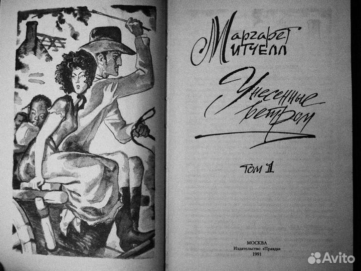 Маргарет Митчелл, Шарлотта Бронте