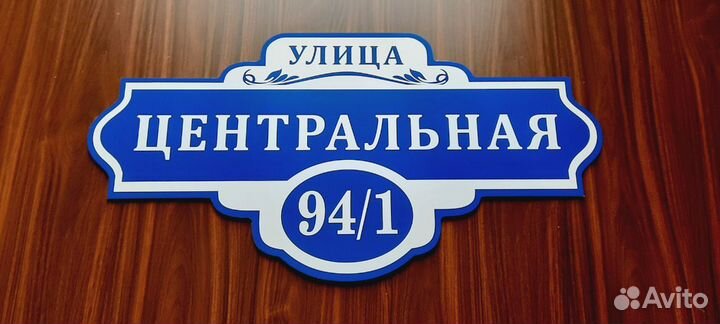 Адресная табличка на дом забор на заказ