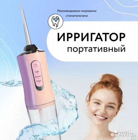 Ирригатор портативный для полости рта