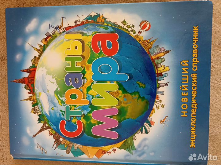 Энциклопедия Страны мира