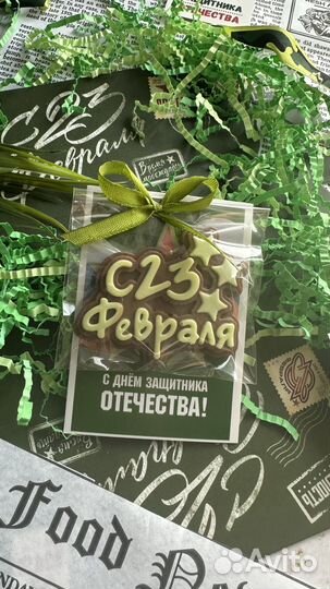 Шоколадна открытка Подарок 23 февраля