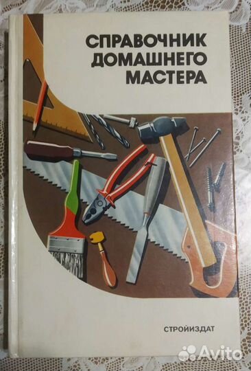 Книга Справочник домашнего мастера