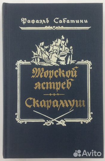 Книга Р. Сабатини 
