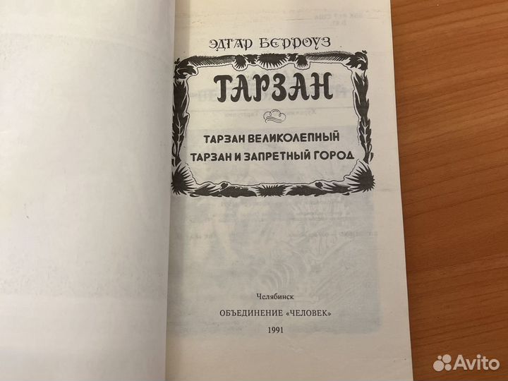 Книга Тарзан 1991 год