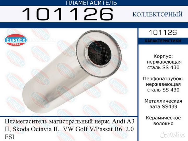 Euroex 101126 Пламегаситель магистральный нерж