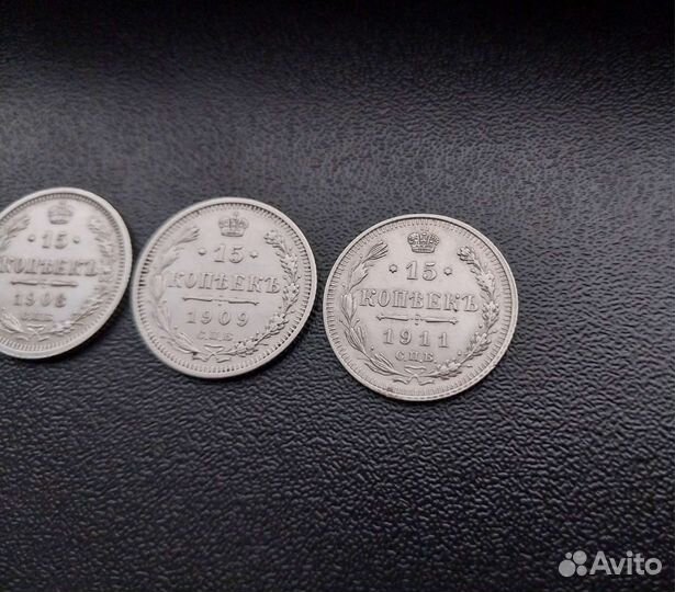 Царские 15коп. 1907;1908;1909;1911г