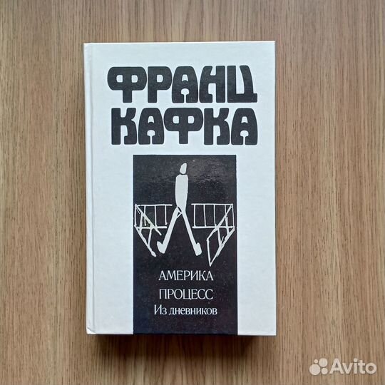 Франц Кафка. Замок. Америка. Процесс. Дневники