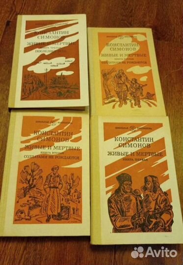 Константин Симонов живые И мертвые