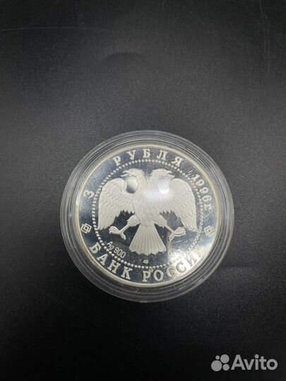 3 рубля 1996 года лмд Дмитрий Донской (сзр)