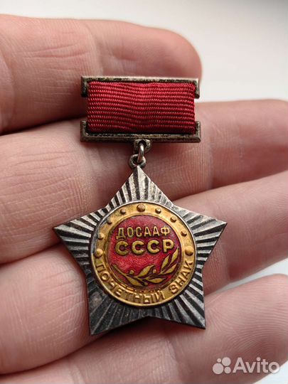 Почетный знак. досааф СССР