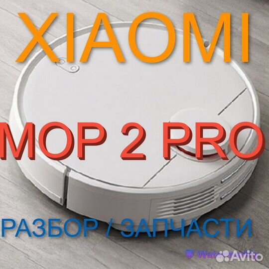 Робот пылесос Xiaomi Mop 2 PRO / Запчасти