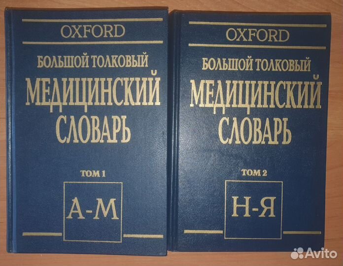 Большой толковый медицинский словарь, 2т