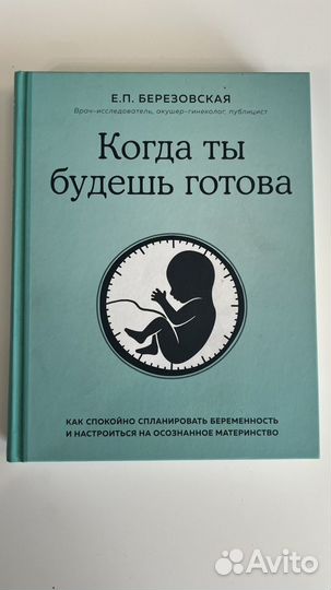 Книги Е.П.Березовской о беременности