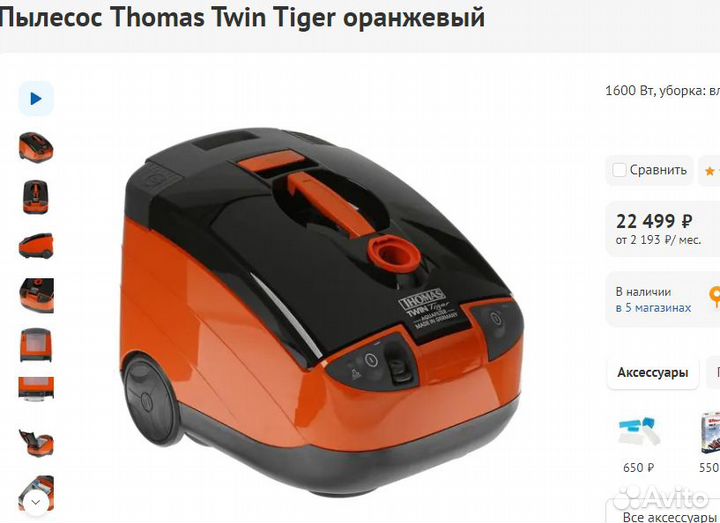 Пылесос Thomas Аквафильтр 1600вт влажная уборка