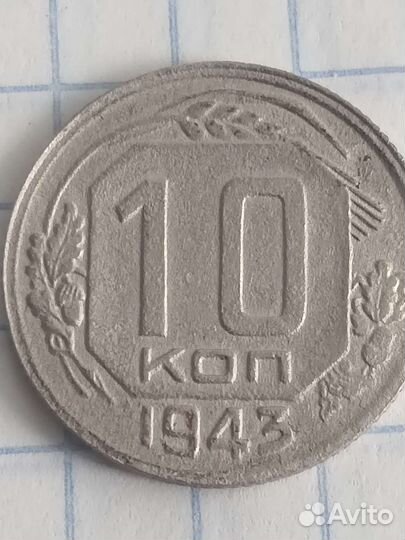 10копеек СССР