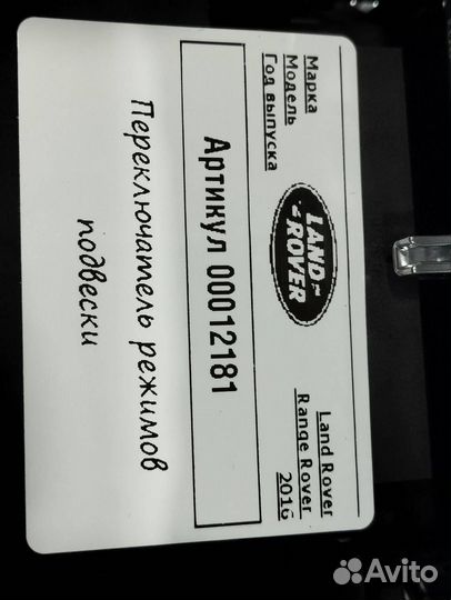 Кнопка переключения режимов подвески Land Rover 4