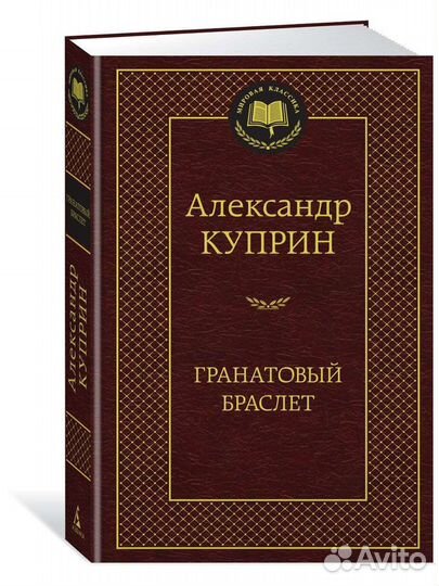 Гранатовый браслет. А. Куприн