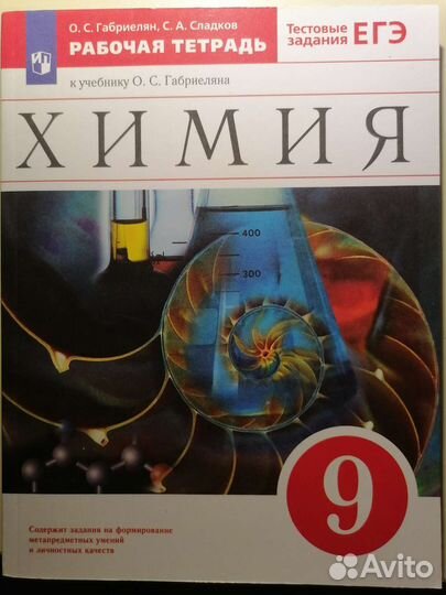 Рабочая тетрадь по химии, 9класс, Габриелян, 2022