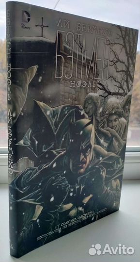 Бэтмен.Ноэль