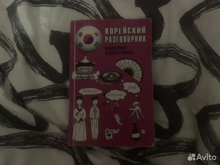 Корейский разговорник чун ин сун