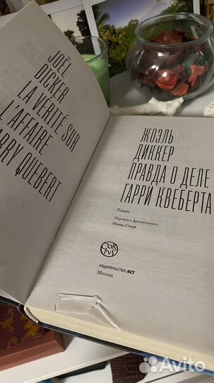 Правда о деле Гарри Квеберта