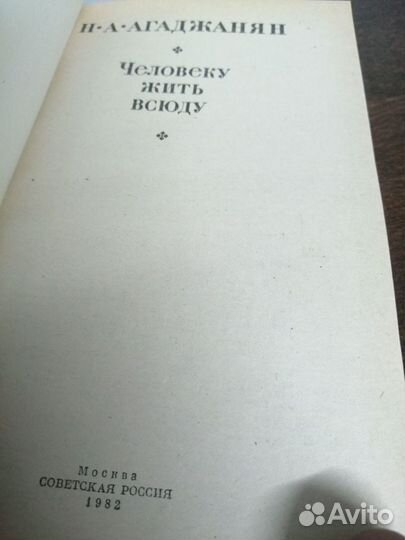 Н. Агаджанян. Человеку жить всюду