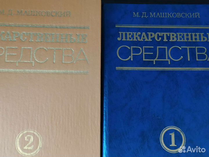 Лекарственные средства. Машковский. 2 тома
