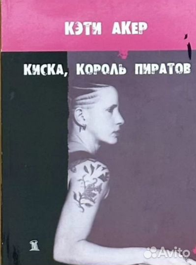 Кэти Акер: Киска, король пиратов