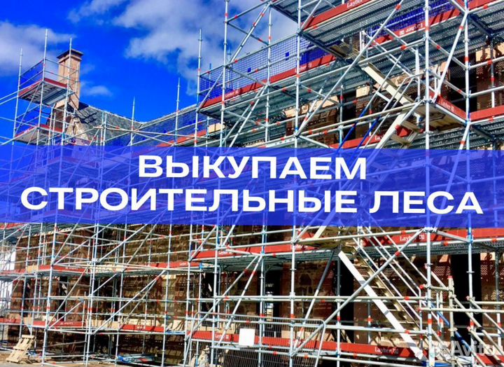 Аренда строительных лесов