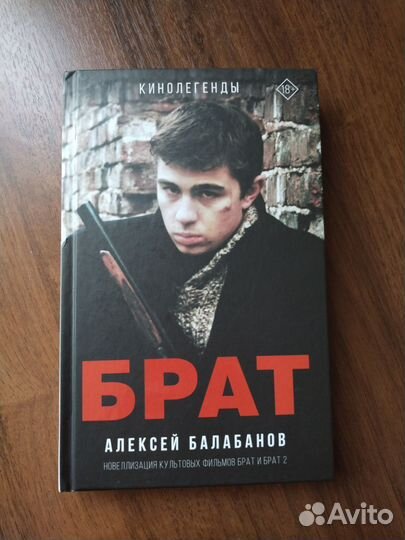 Брат брат 2 книга Балабанов