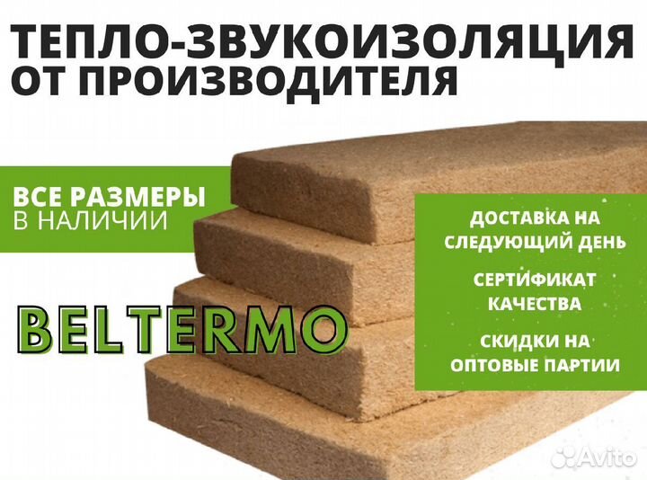 Теплозвукоизоляция Beltermo флекс 50 мм