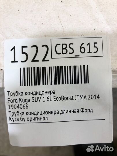 Трубка кондицонера Ford Kuga SUV 1.6L ecoboost