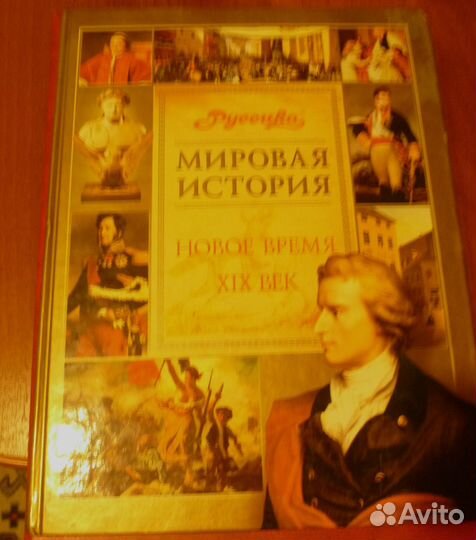 Мировая история. Школьная энциклопедия