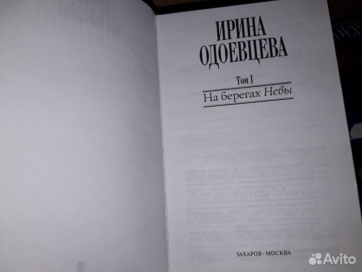 Одоевцева И. На берегах Невы. На берегах Сены. 2 т