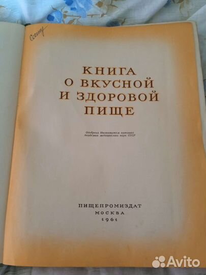 Книга о вкусной и здоровой пище