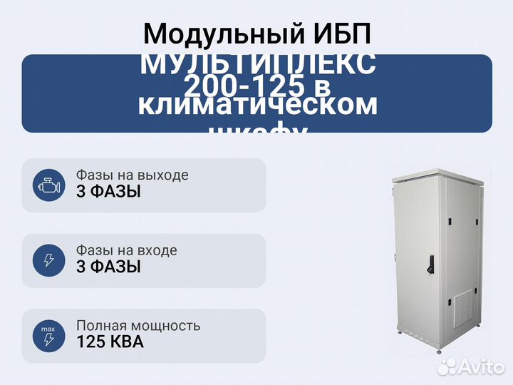 Модульный ибп Импульс мультиплекс 200-125 в климат
