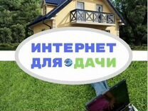 Интернет в частный дом