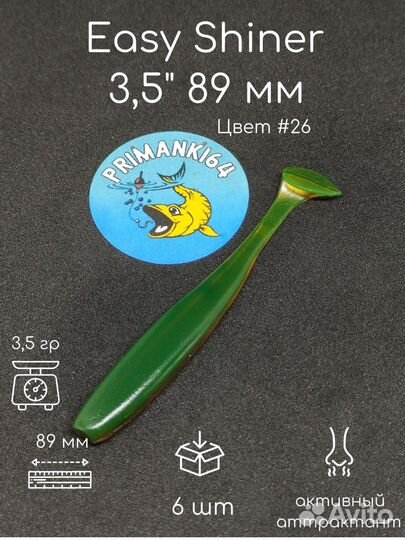 Силиконовая приманка Easy Shiner 3,5