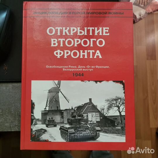 Книги энциклопедия ВТОРОЙ мировой войны