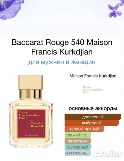 Baccarat Rouge 540 Maison Francis Kurkdjian 70мл